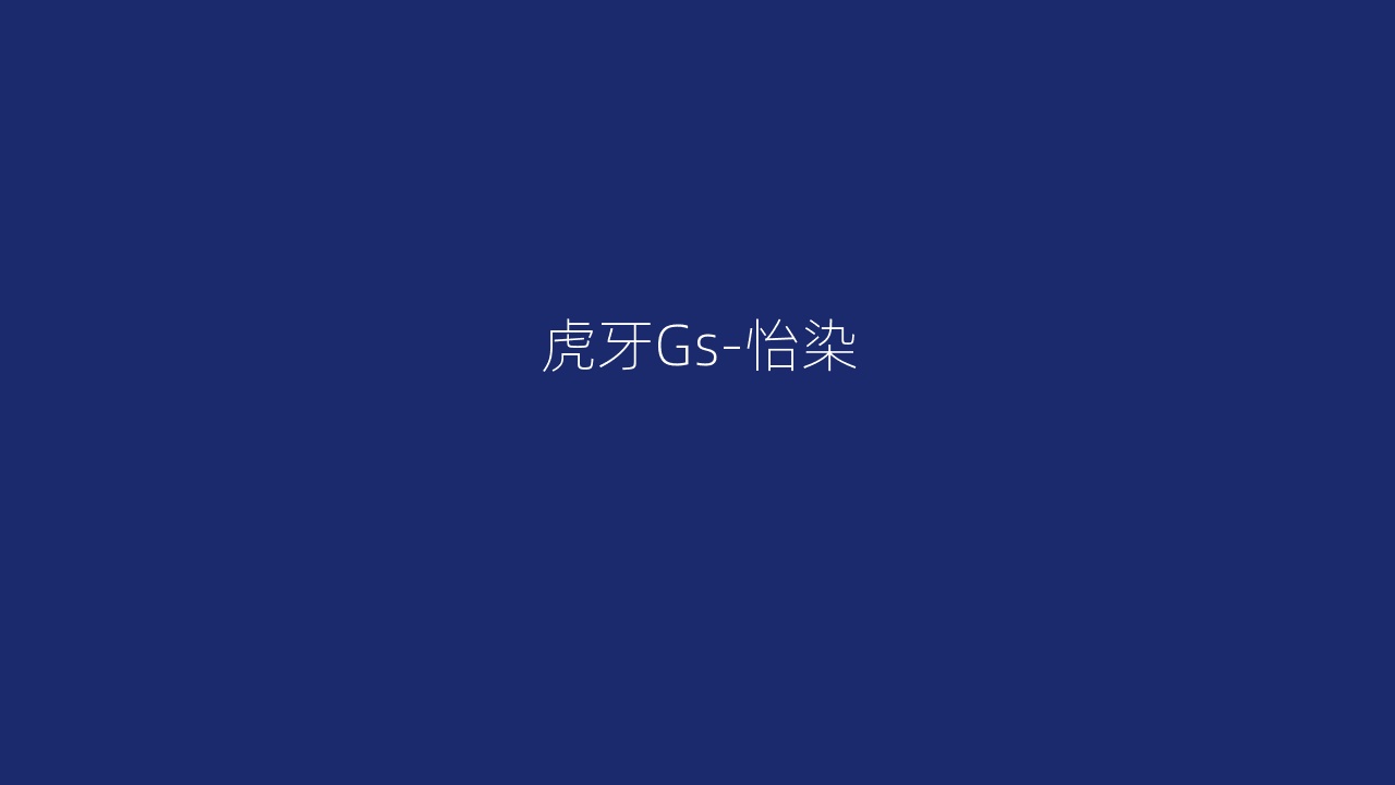 虎牙Gs-怡染
