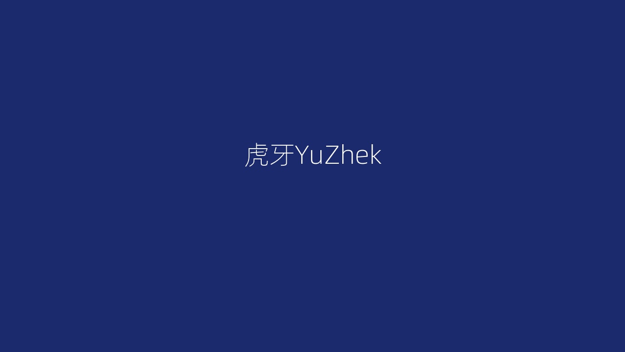 虎牙YuZhek