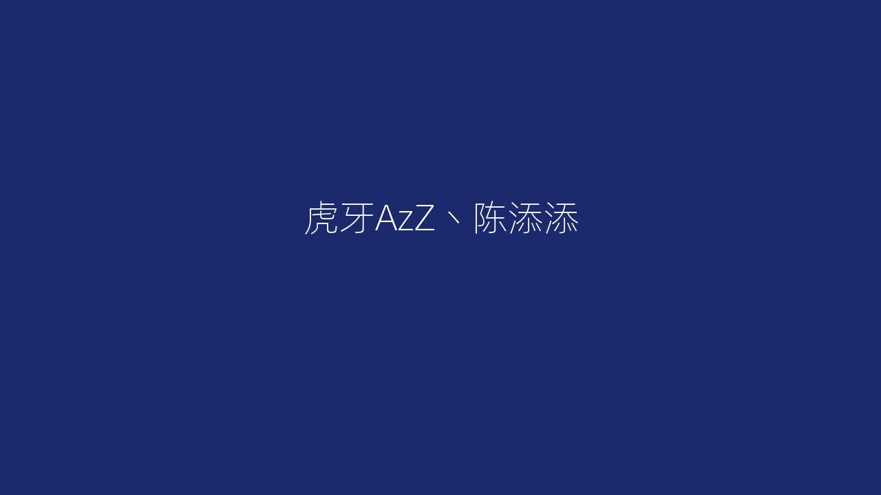 虎牙AzZ丶陈添添