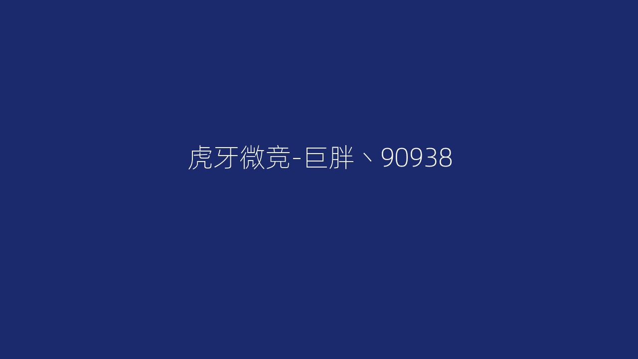 虎牙微竞-巨胖丶90938