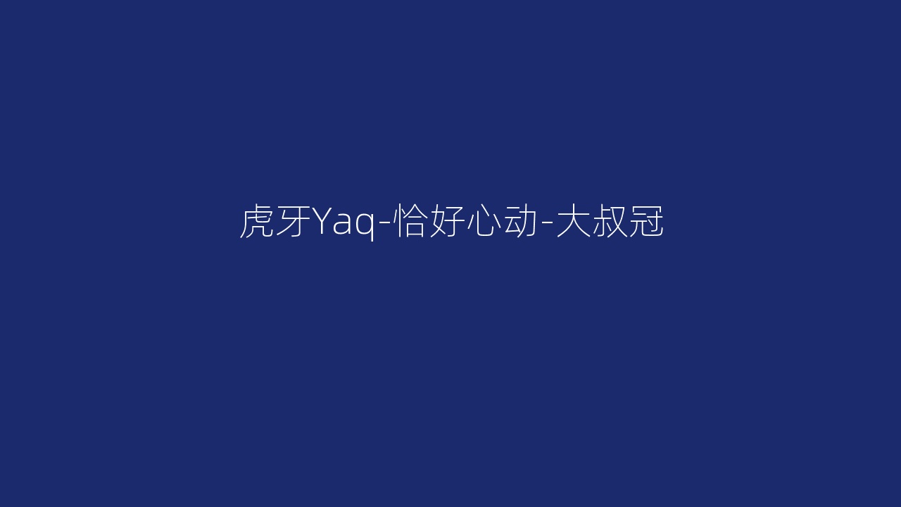 虎牙Yaq-恰好心动-大叔冠