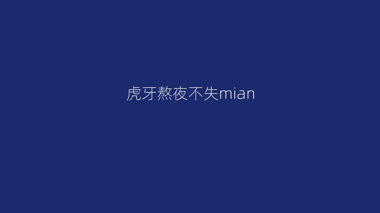 虎牙熬夜不失mian