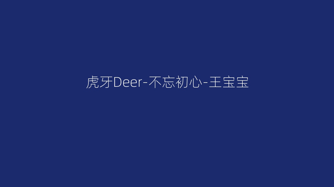 虎牙Deer-不忘初心-王宝宝