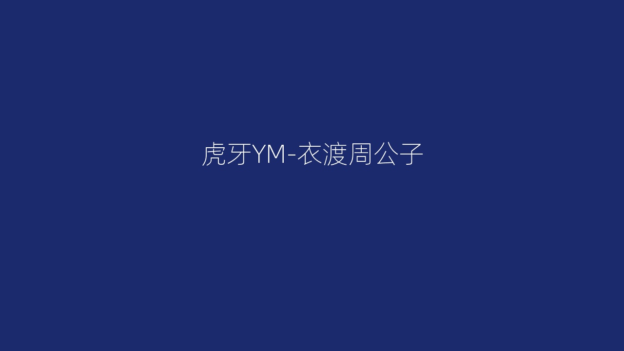 虎牙YM-衣渡周公子