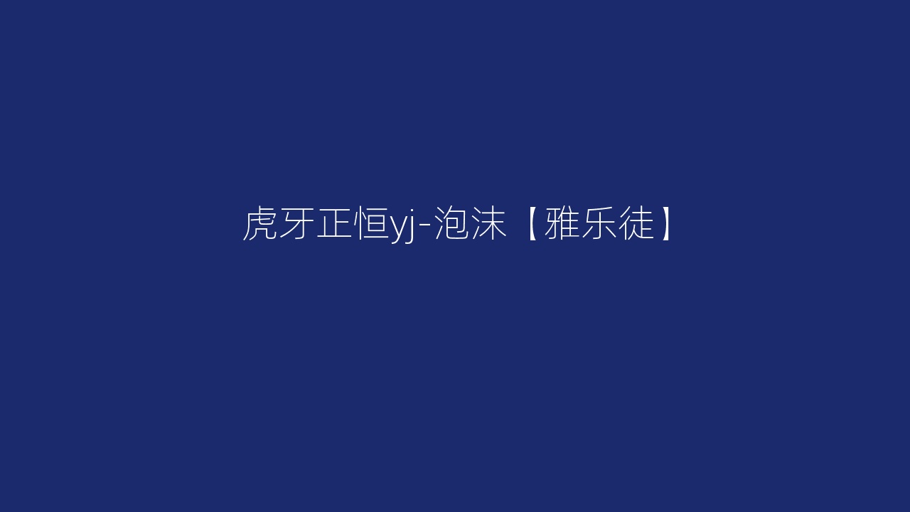虎牙正恒yj-泡沫【雅乐徒】