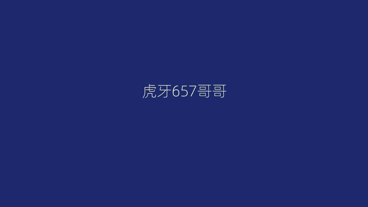 虎牙657哥哥