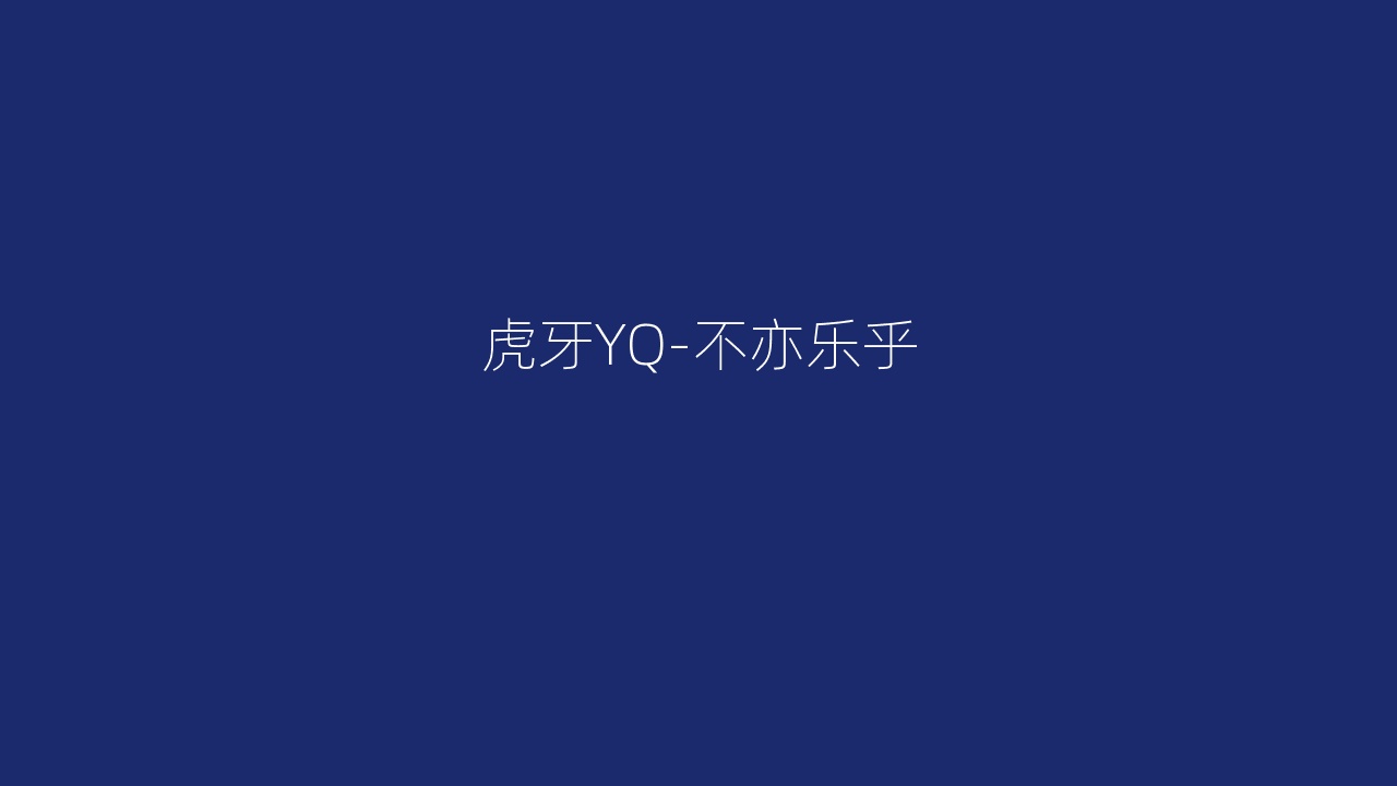 虎牙YQ-不亦乐乎