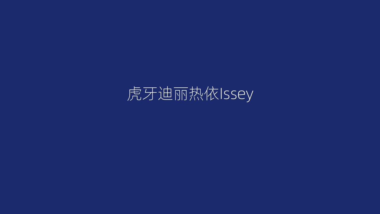 虎牙迪丽热依Issey