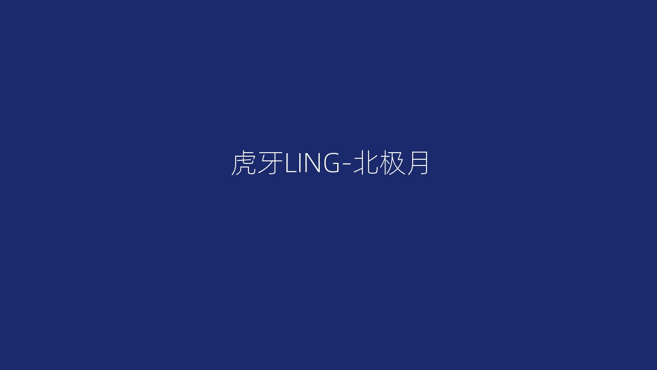 虎牙LING-北极月