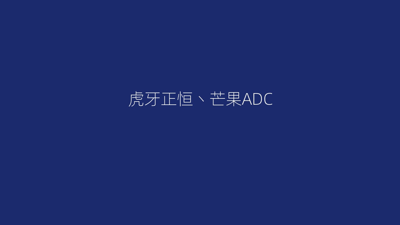 虎牙正恒丶芒果ADC