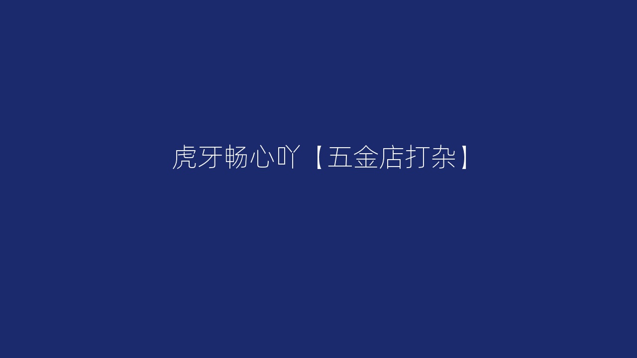 虎牙畅心吖【五金店打杂】