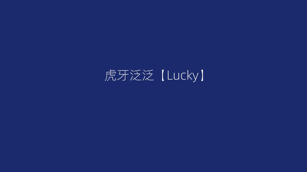 虎牙泛泛【Lucky】