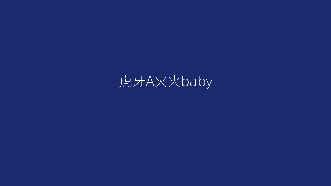 虎牙A火火baby
