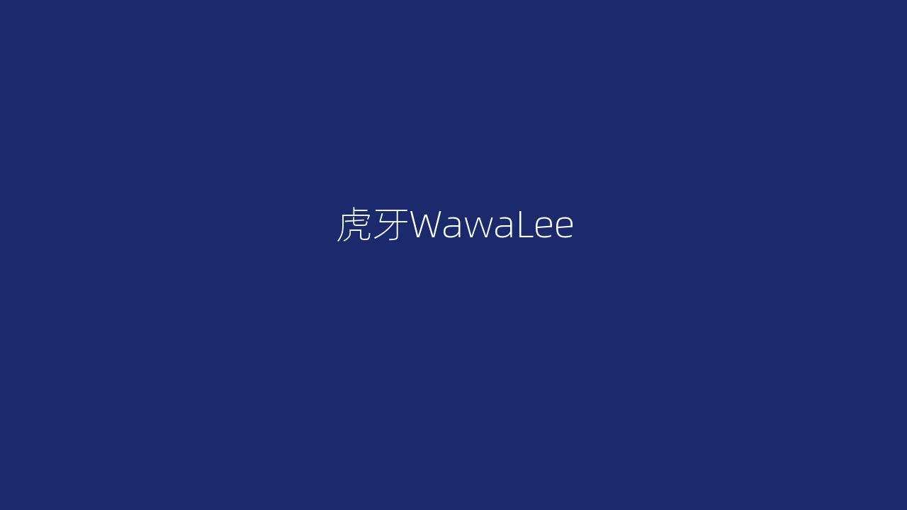 虎牙WawaLee