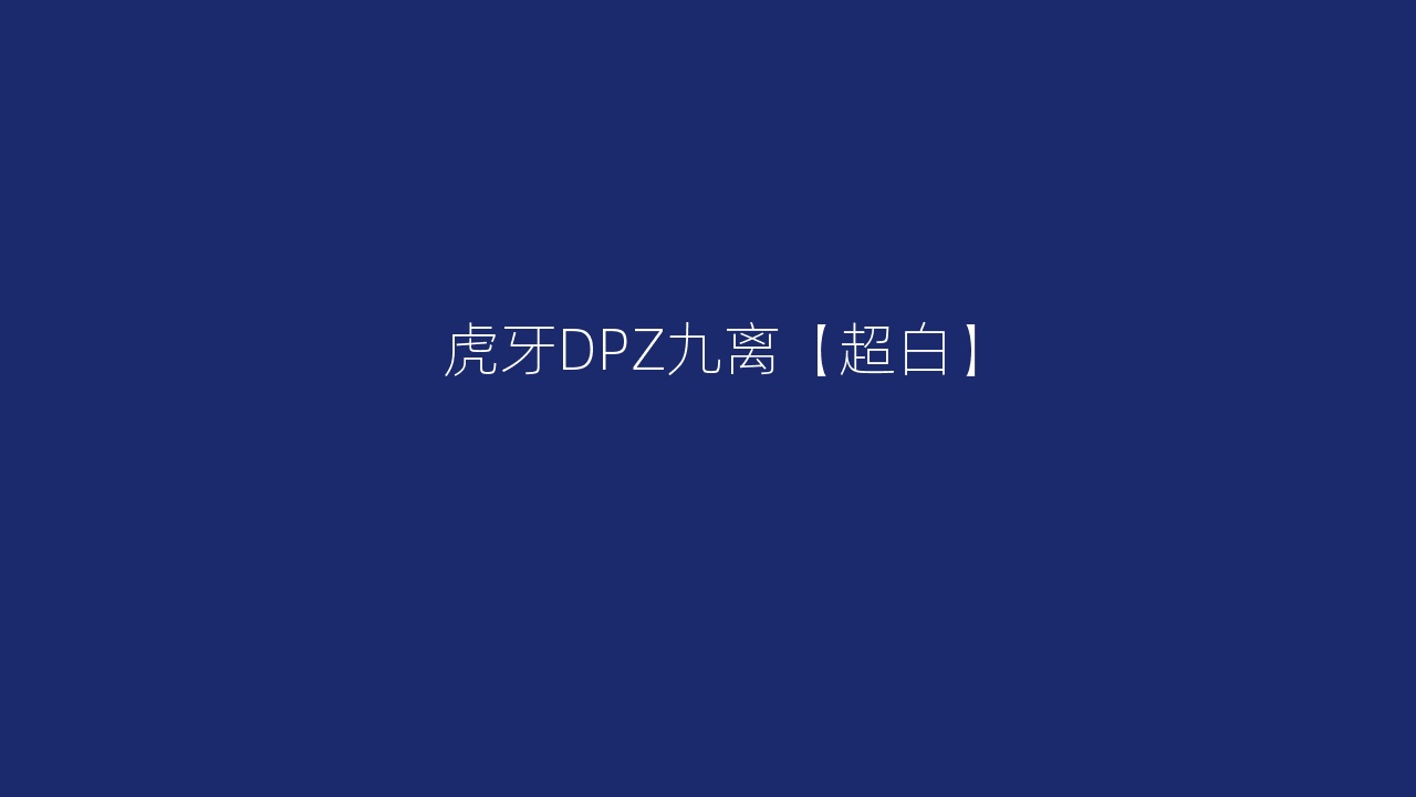 虎牙DPZ九离【超白】