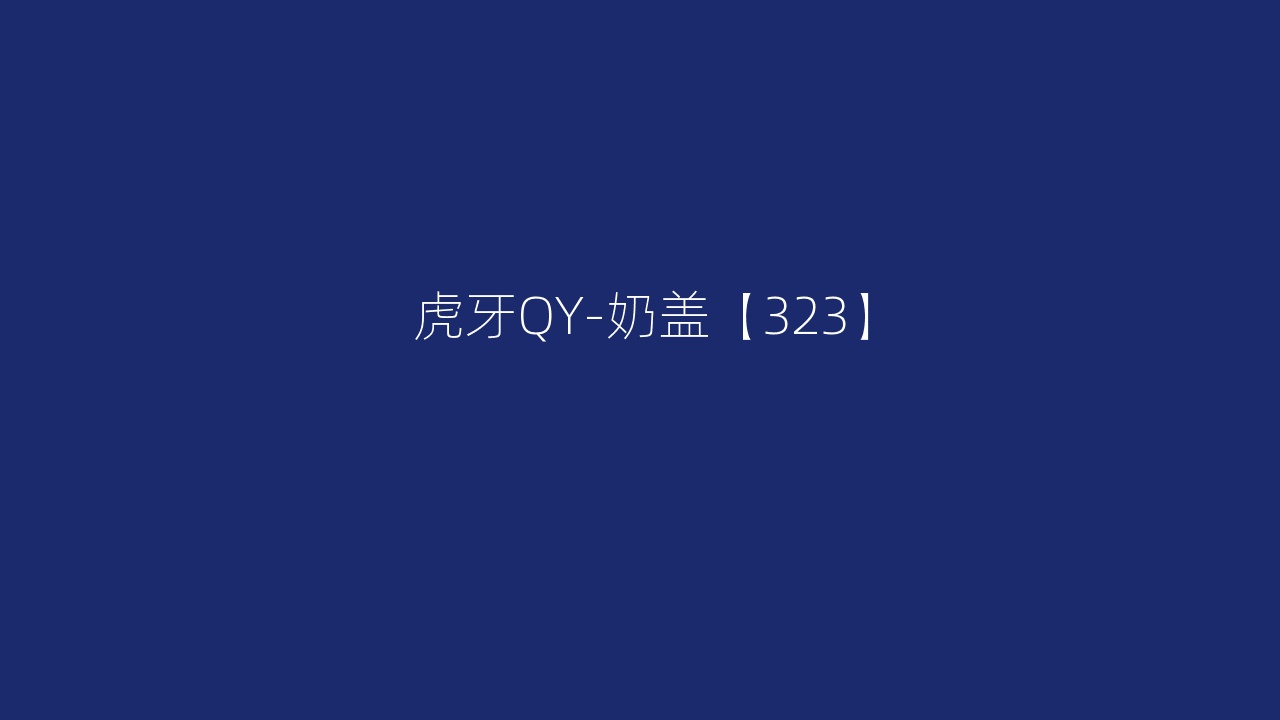 虎牙QY-奶盖【323】