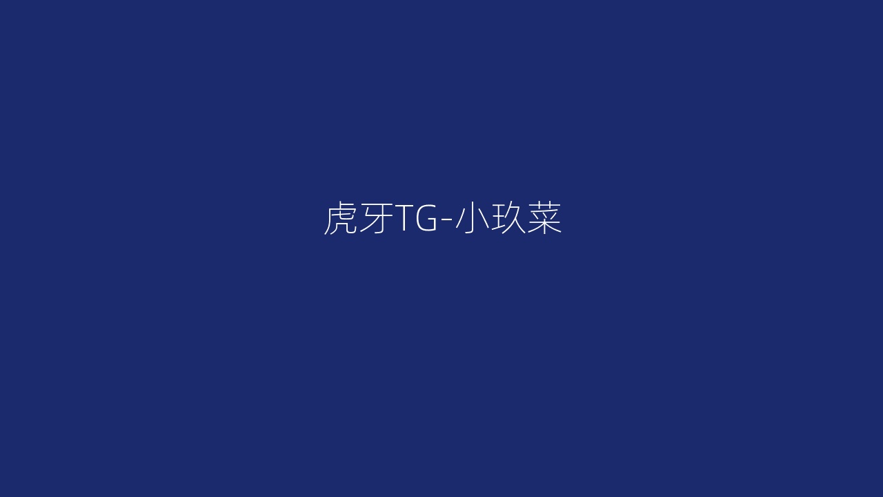 虎牙TG-小玖菜