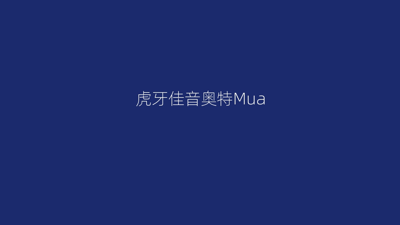 虎牙佳音奥特Mua