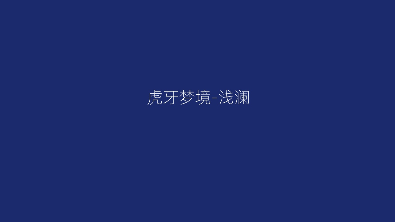 虎牙梦境-浅澜