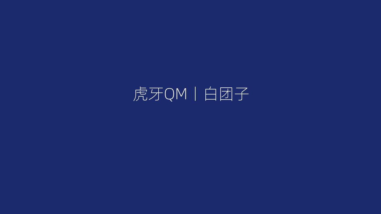 虎牙QM丨白团子
