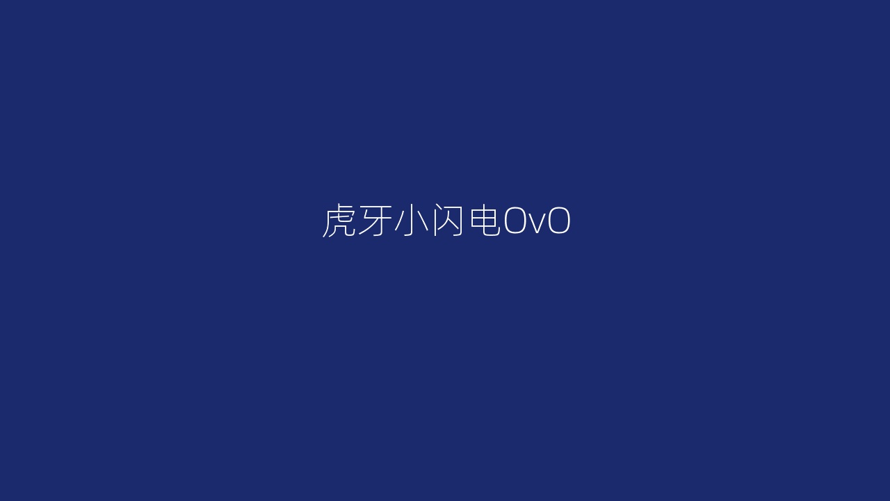 虎牙小闪电OvO