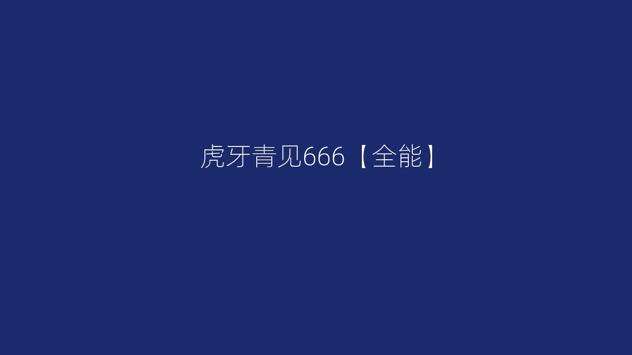 虎牙青见666【全能】