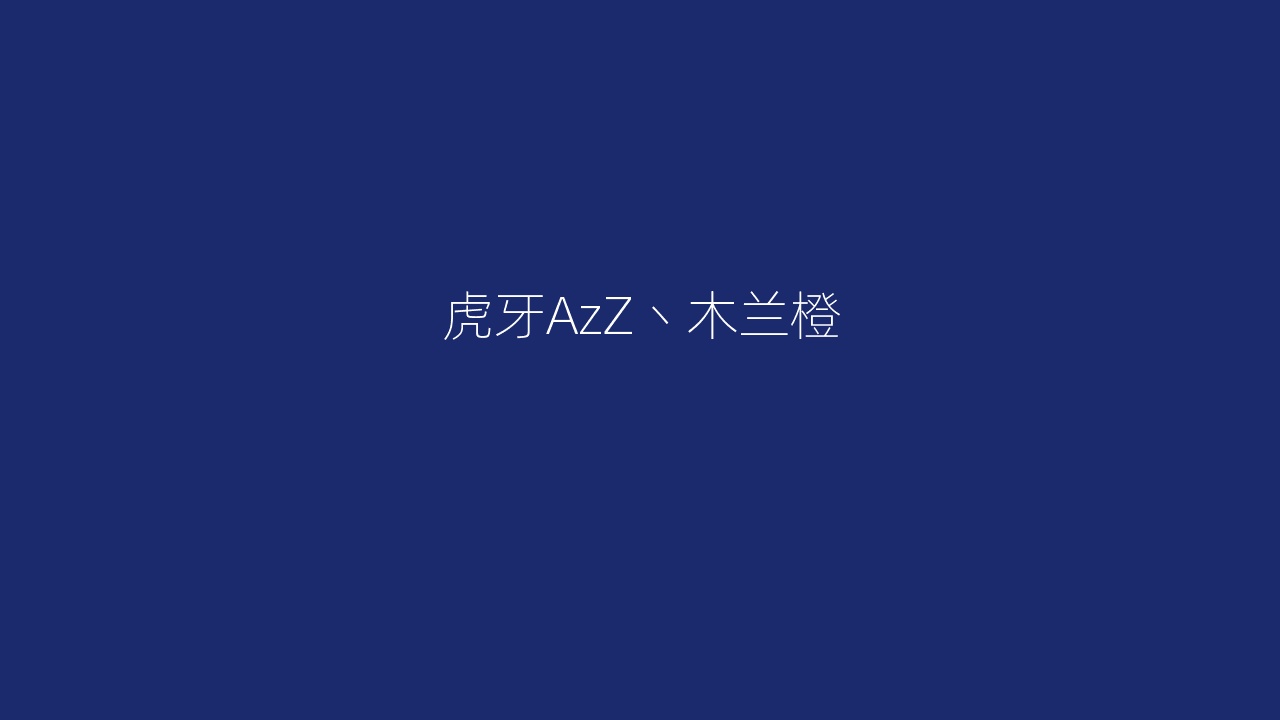 虎牙AzZ丶木兰橙