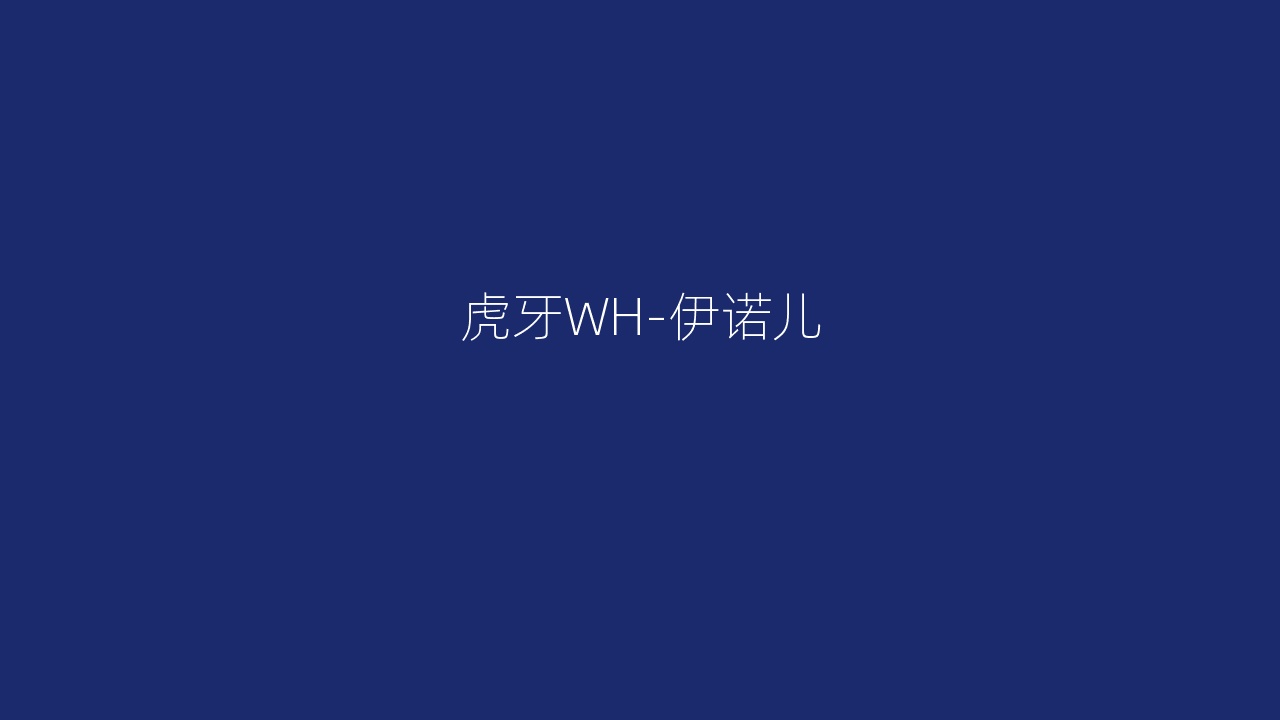 虎牙WH-伊诺儿
