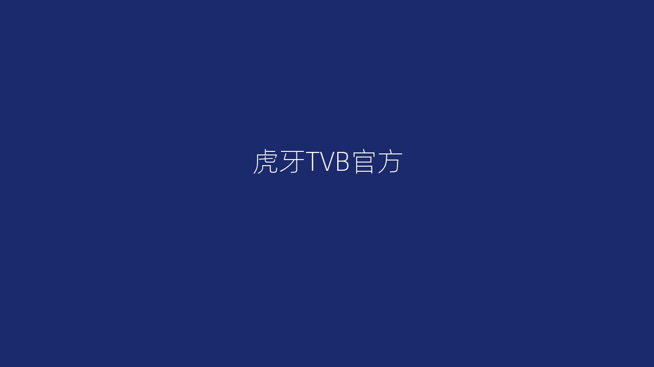 虎牙TVB官方