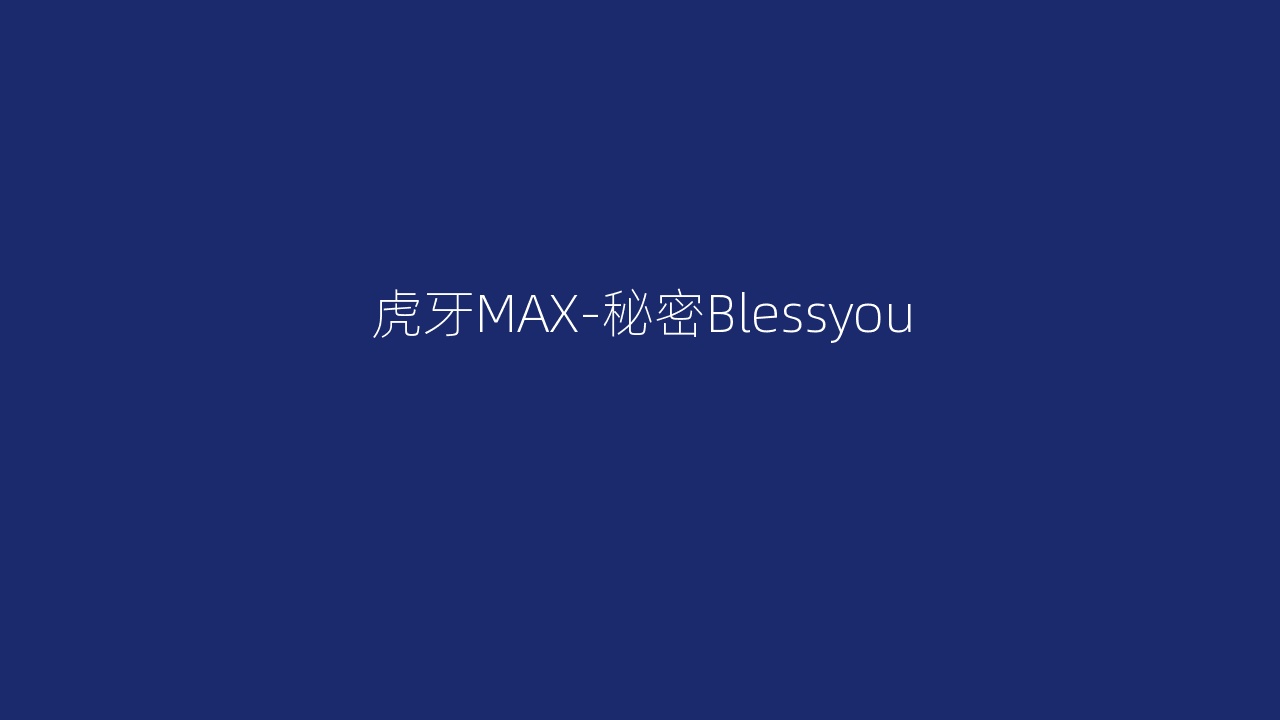 虎牙MAX-秘密Blessyou