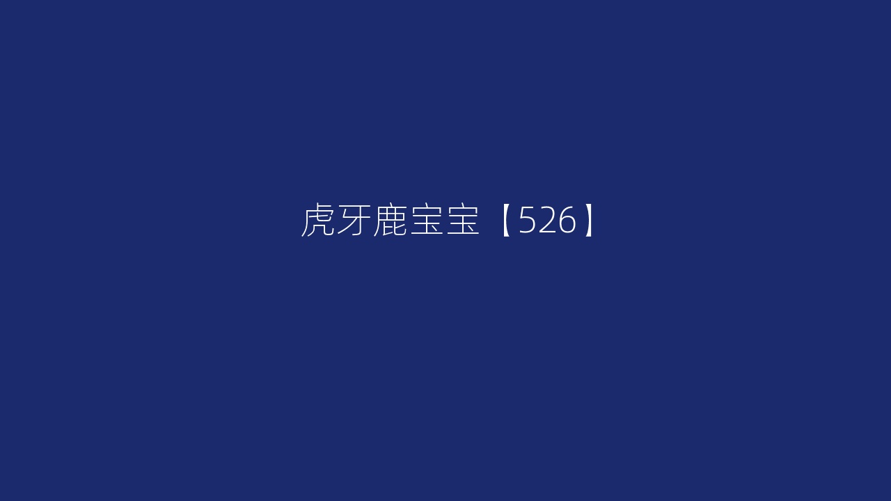 虎牙鹿宝宝【526】
