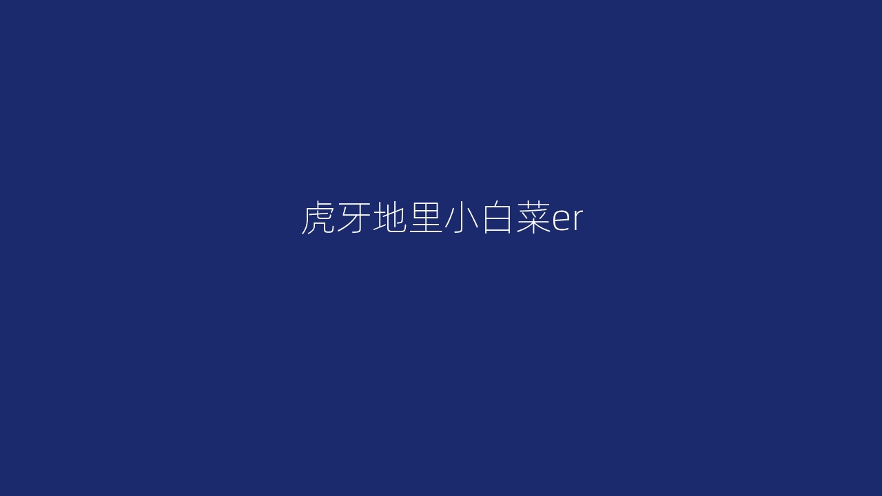 虎牙地里小白菜er