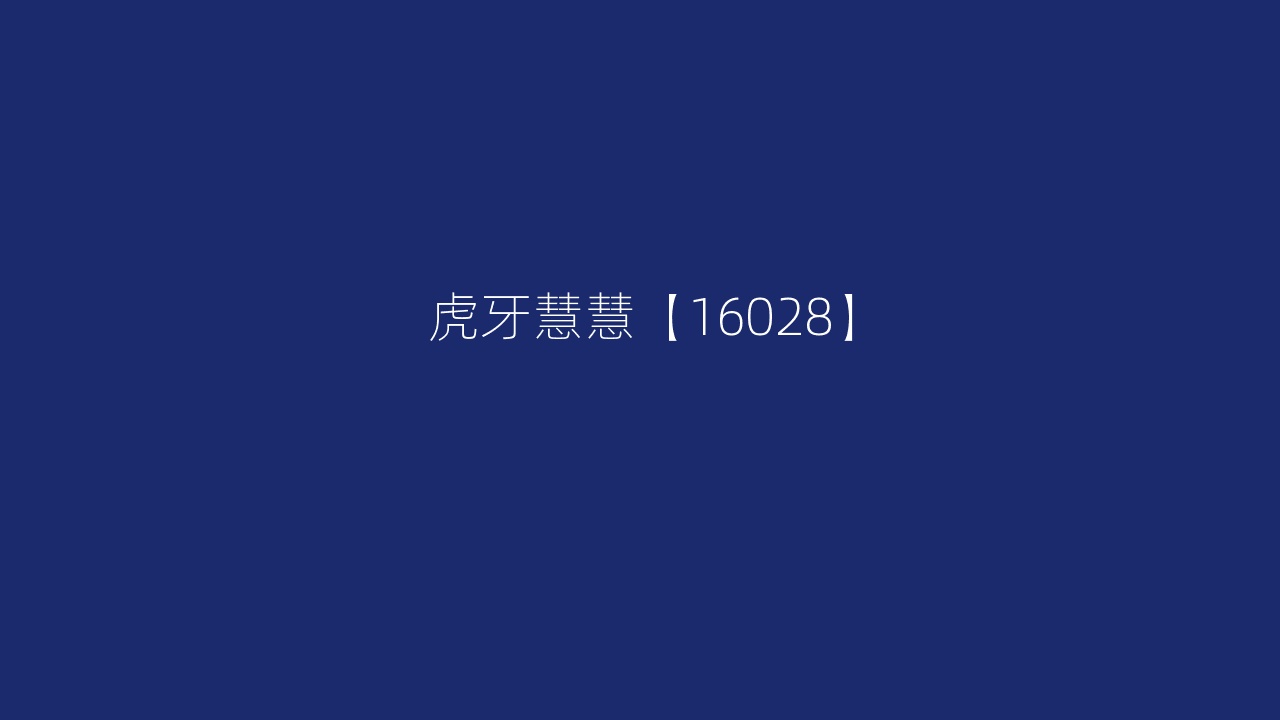 虎牙慧慧【16028】