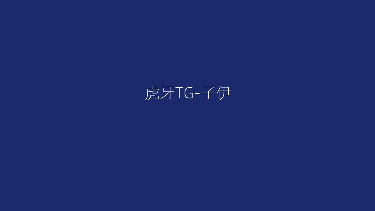 虎牙TG-子伊