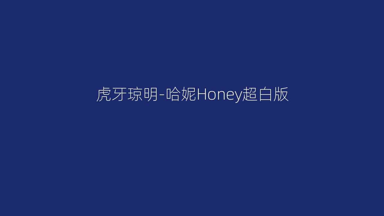 虎牙琼明-哈妮Honey超白版
