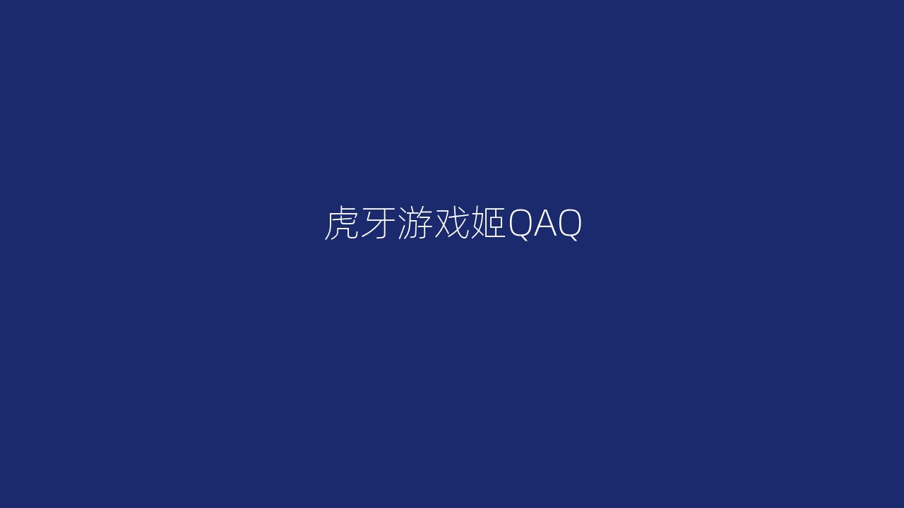 虎牙游戏姬QAQ