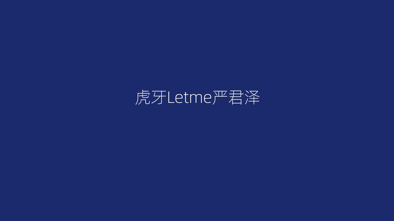 虎牙Letme严君泽