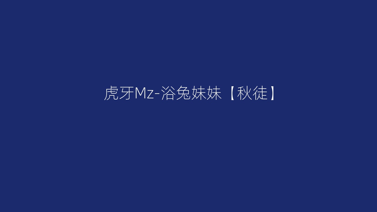 虎牙Mz-浴兔妹妹【秋徒】
