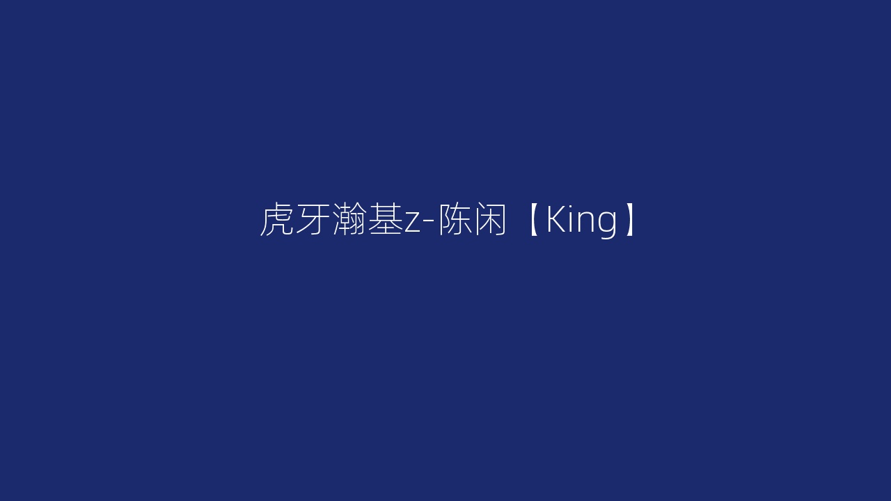 虎牙瀚基z-陈闲【King】