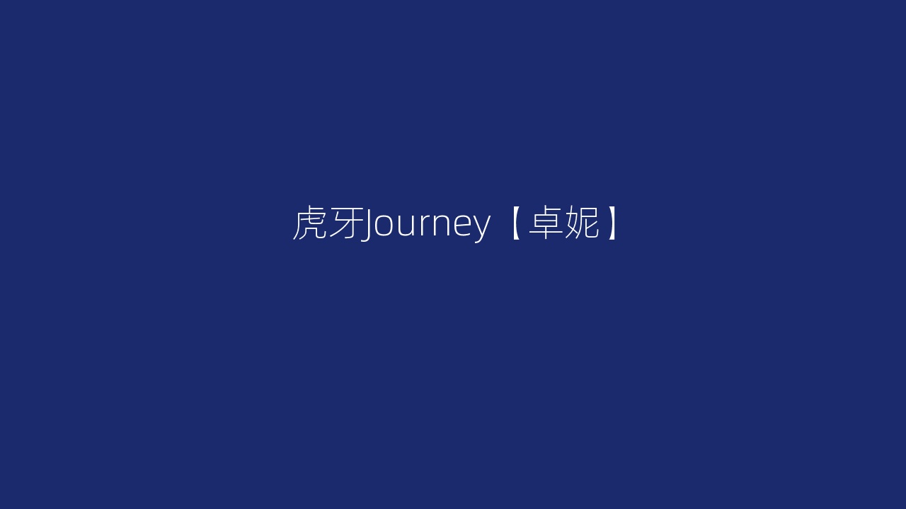 虎牙Journey【卓妮】