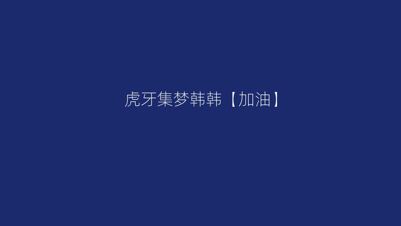 虎牙集梦韩韩【加油】
