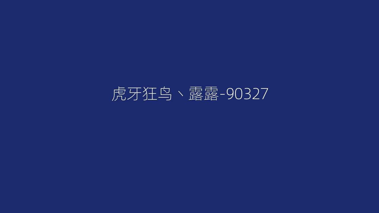 虎牙狂鸟丶露露-90327