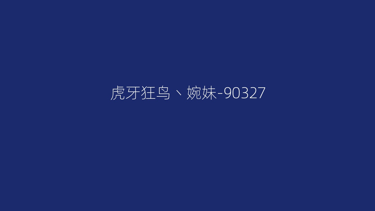 虎牙狂鸟丶婉妹-90327