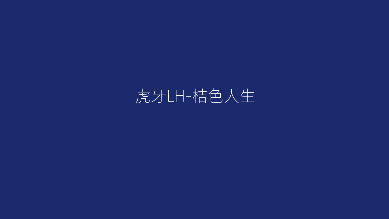 虎牙LH-桔色人生