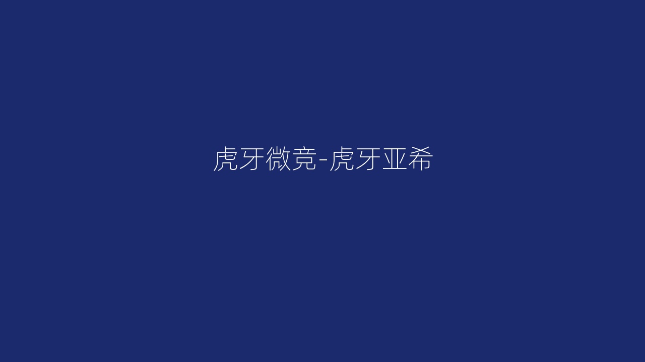 虎牙微竞-虎牙亚希