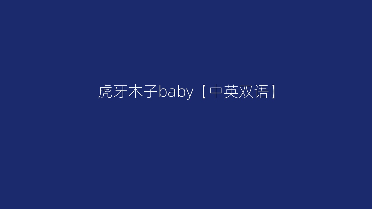 虎牙木子baby【中英双语】