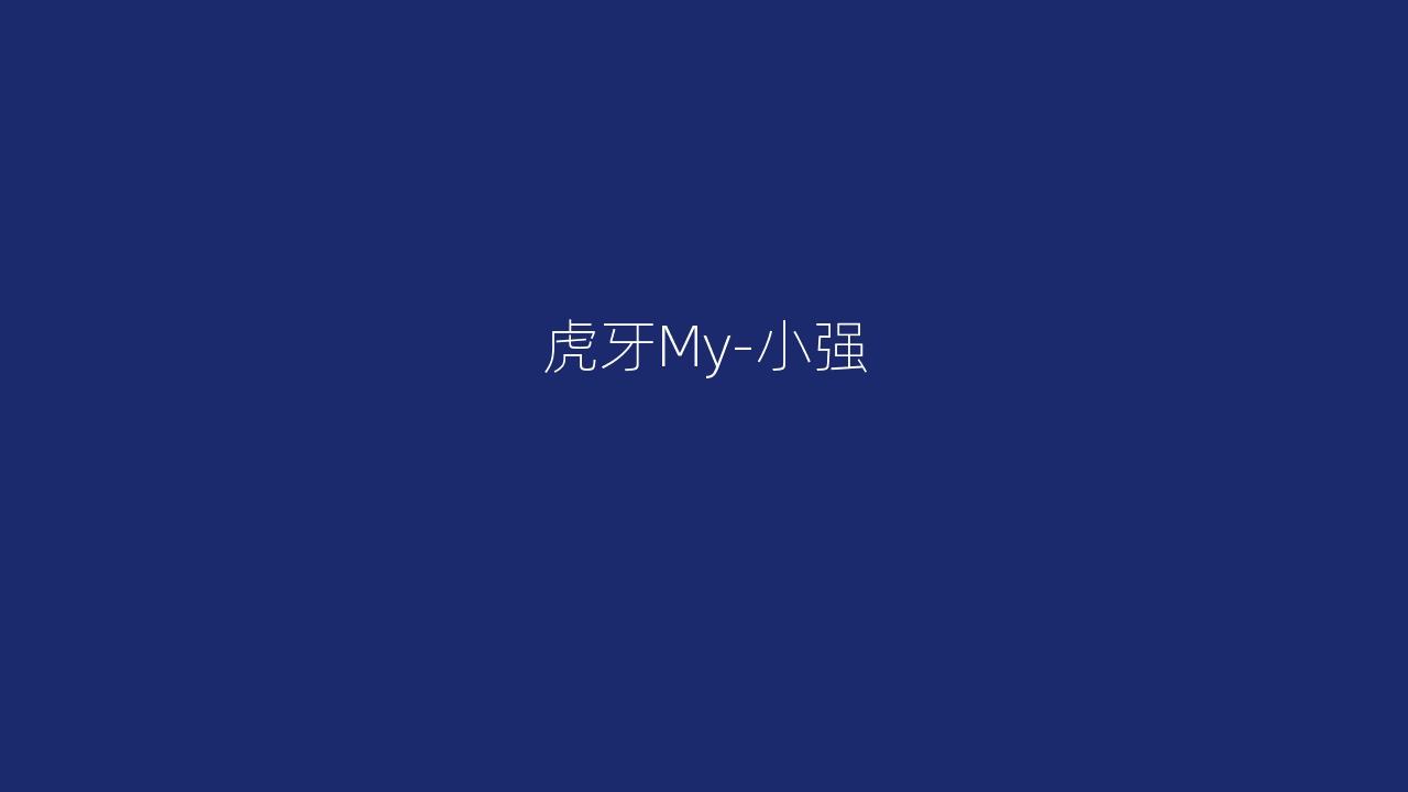 虎牙My-小强