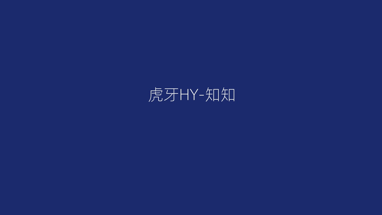 虎牙HY-知知