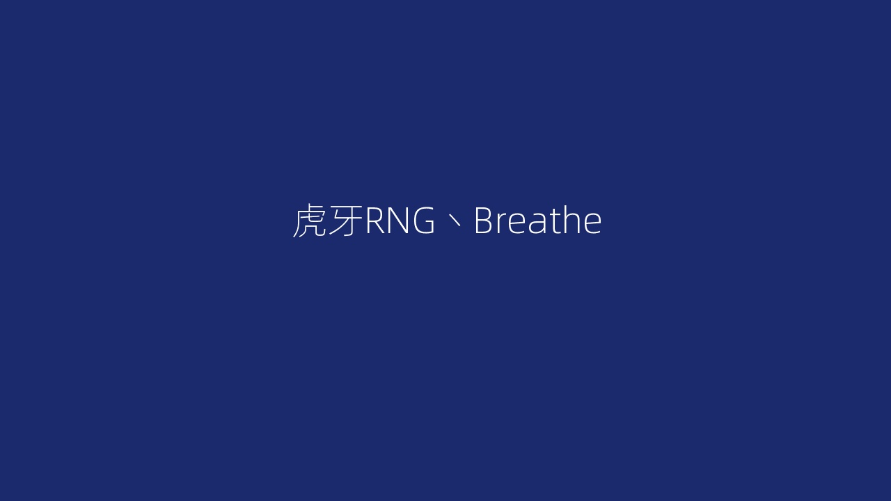 虎牙RNG丶Breathe