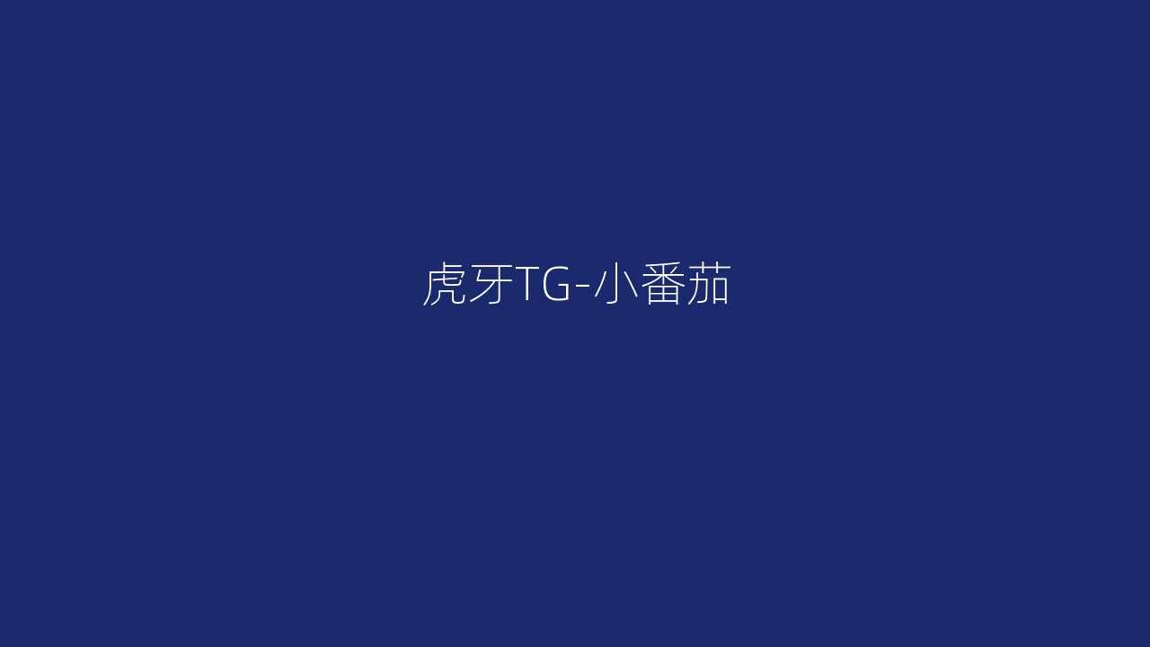 虎牙TG-小番茄